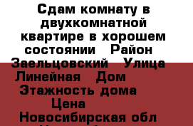 Сдам комнату в двухкомнатной квартире в хорошем состоянии › Район ­ Заельцовский › Улица ­ Линейная › Дом ­ 35/3 › Этажность дома ­ 3 › Цена ­ 5 500 - Новосибирская обл., Новосибирск г. Недвижимость » Квартиры аренда   . Новосибирская обл.,Новосибирск г.